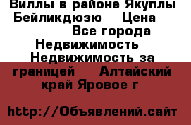 Виллы в районе Якуплы, Бейликдюзю. › Цена ­ 750 000 - Все города Недвижимость » Недвижимость за границей   . Алтайский край,Яровое г.